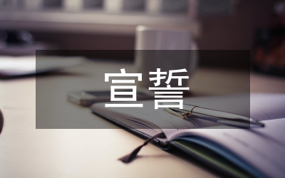 宣誓主權(quán)