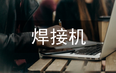 焊接機(jī)