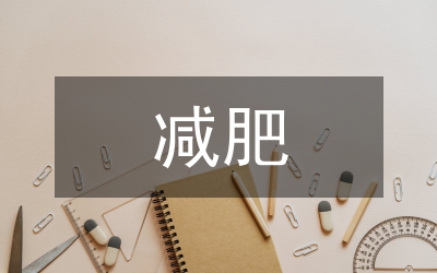 減肥調(diào)查報(bào)告