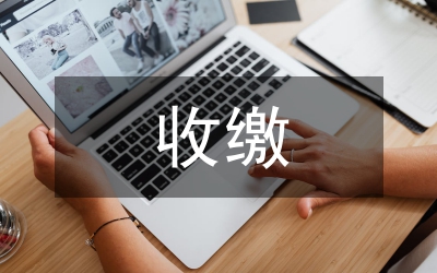 物業(yè)管理中服務(wù)費收繳對策