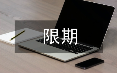 限期整改制度意見