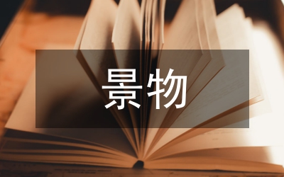 景物描寫作文