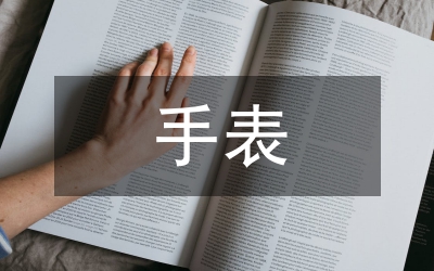 手表調(diào)查報(bào)告