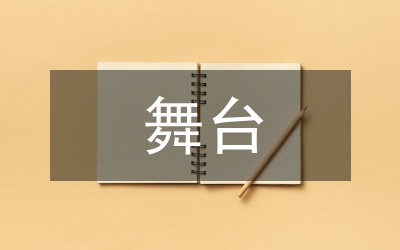 舞臺服裝廓形設計分析