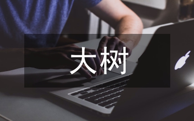 讀小草和大樹后有感