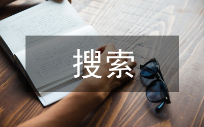 把握好搜索引擎關(guān)鍵字提高搜索效率論文