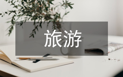 旅游景觀文化系統(tǒng)的構(gòu)建探索
