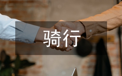 騎行活動總結(jié)