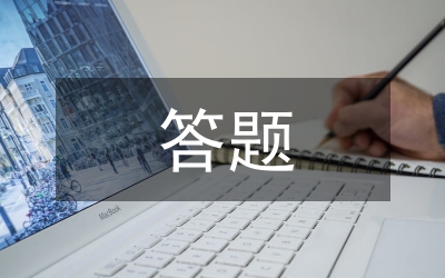 申論答題細節(jié)要點