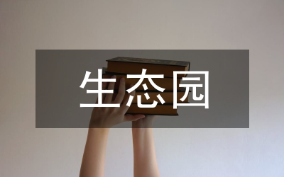 生態(tài)園林建設(shè)在環(huán)境保護(hù)中的作用