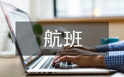 航班