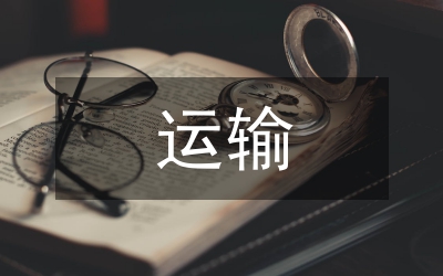 航空公司運(yùn)輸合同