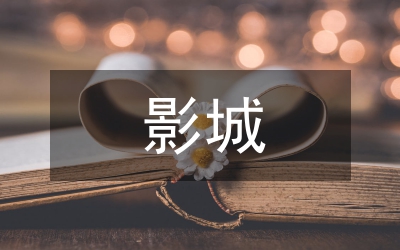 影城旅游市場開發(fā)研究