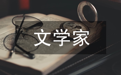 當代文學家