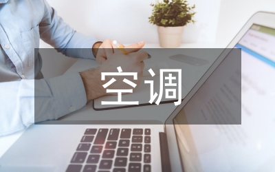 空調(diào)故障