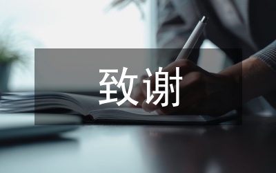 畢業(yè)論文致謝（設(shè)計(jì)）撰寫要求