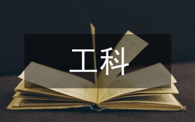 淺談大學(xué)本科工科專業(yè)教育理科化現(xiàn)象