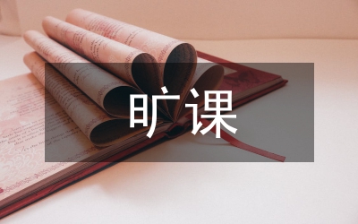 曠課檢討書