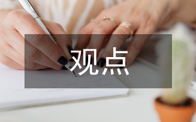 試論述建構(gòu)主義的主要觀點