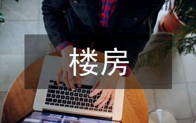 樓房建筑防滲與補(bǔ)漏研究論文