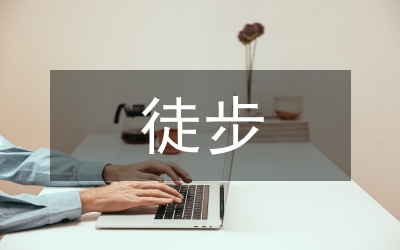 團(tuán)建徒步策劃