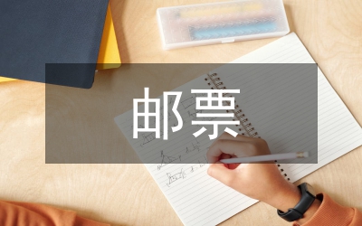 郵票的故事