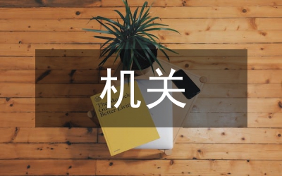 機關(guān)工作作風(fēng)的探討與思考