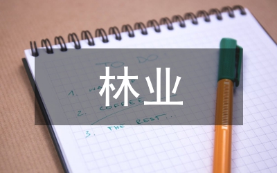 林業(yè)匯報材料