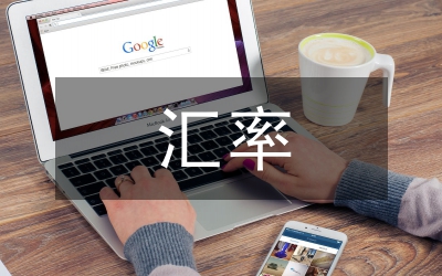 匯率論文