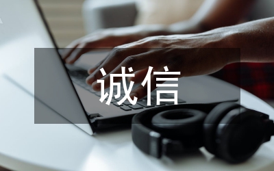 誠信贏市場人品創(chuàng)精品演講稿