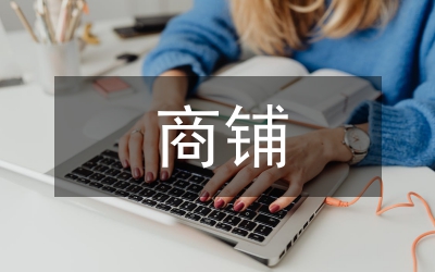 商鋪調(diào)查報(bào)告