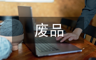 廢品回收市場整頓工作方案