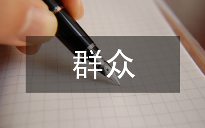 信訪群眾信訪誤區(qū)調(diào)研