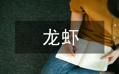 水龍蝦