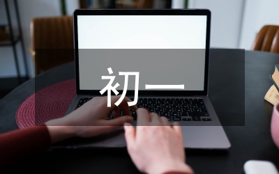 初一班主任工作思路