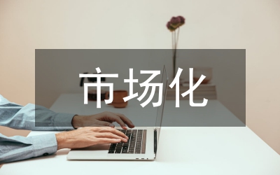 電視欄目市場(chǎng)化運(yùn)轉(zhuǎn)