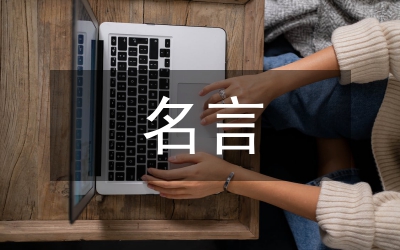 珍惜時(shí)間的名言警句