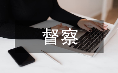公安機(jī)關(guān)督察條例
