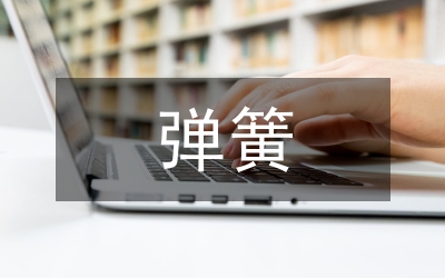 高溫合金彈簧機(jī)械加工論文