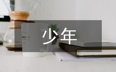少年司法制度