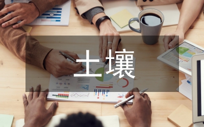 常用的土壤修復(fù)技術(shù)