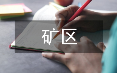 礦區(qū)服務事業(yè)部干部大會發(fā)言詞