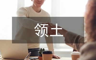 小議東亞領(lǐng)土和海洋權(quán)益的政治經(jīng)濟(jì)