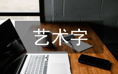 藝術(shù)字