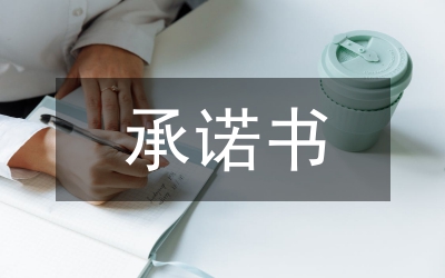 水利局水利建設(shè)承諾書(shū)