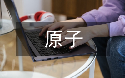 原子原理研究論文