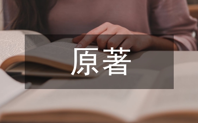原著誦讀與青年學(xué)生思想道德提升關(guān)系