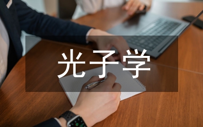 光電效應光子物理教案