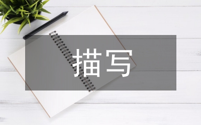 描寫(xiě)夕陽(yáng)的詩(shī)句
