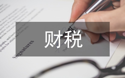 財(cái)稅處理